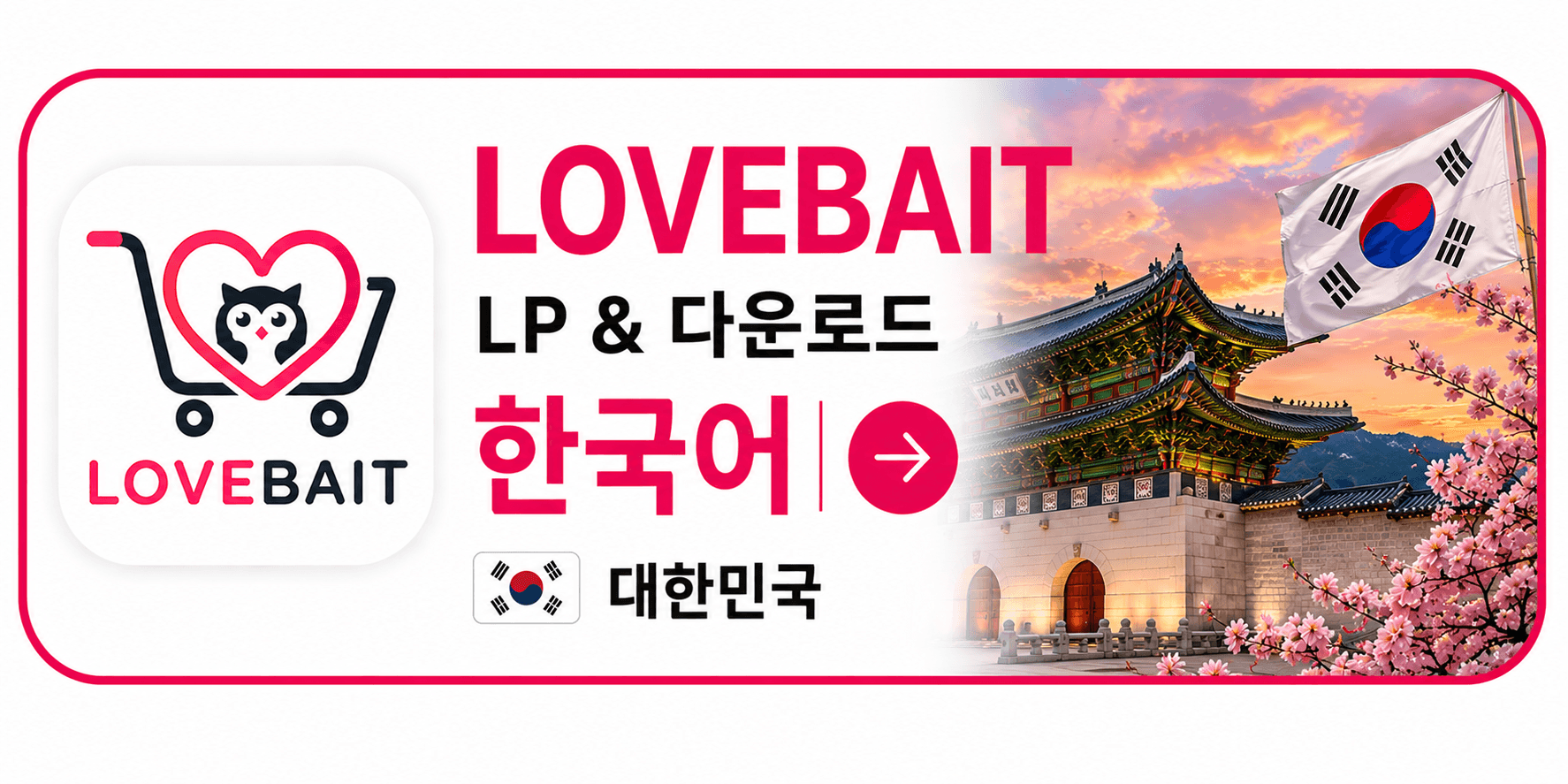 LOVEBAIT 한국어 LP 및 다운로드
