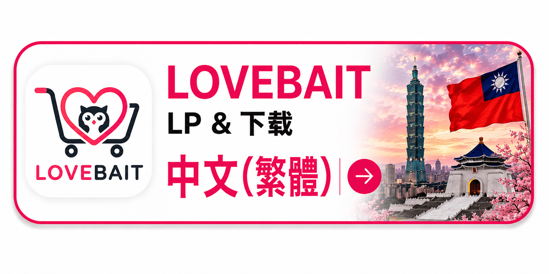 LOVEBAIT 中文版LP與下載