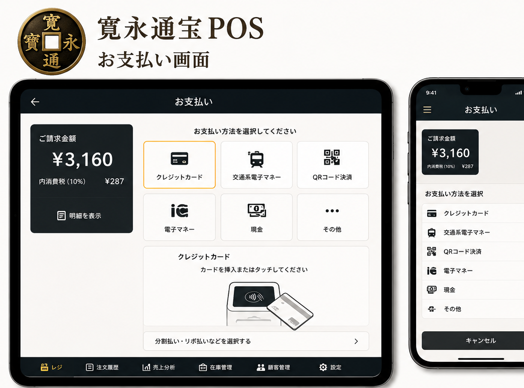 寛永通宝POS お支払い画面